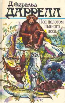 Книга Даррелл Д. Под пологом пьяного леса, 11-6428, Баград.рф